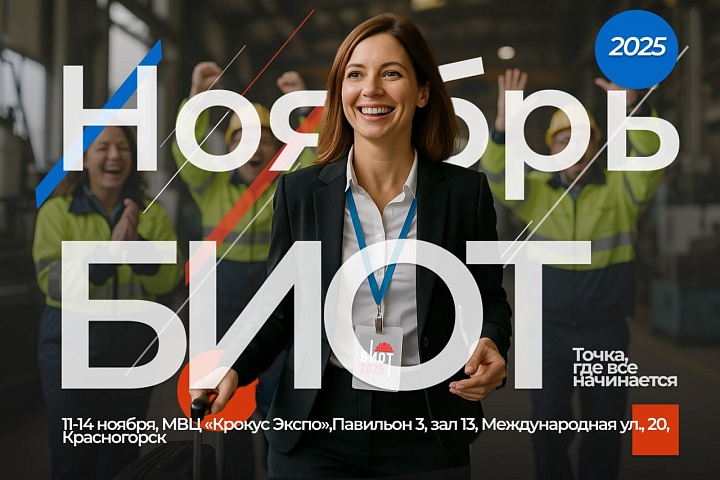 БИОТ-2025 покажет новые решения для обеспечения безопасности труда в современных условиях